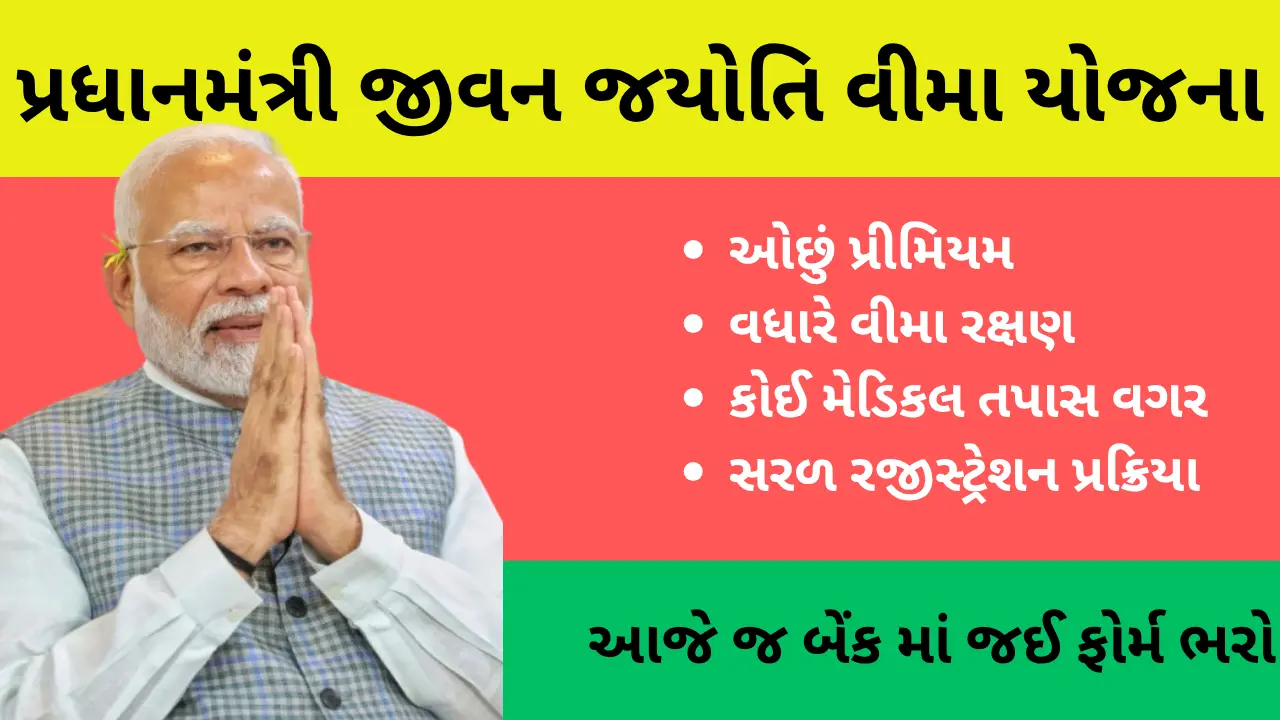 પ્રધાનમંત્રી જીવન જ્યોતિ વીમા યોજના