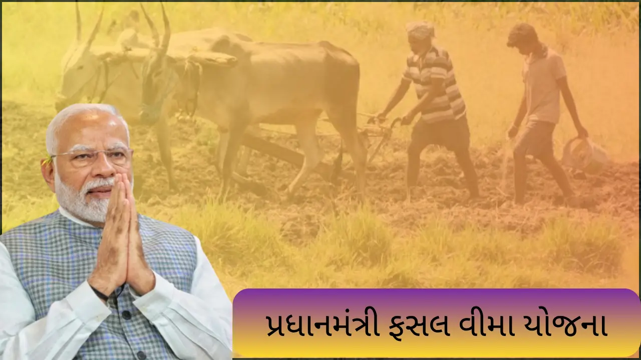 પ્રધાનમંત્રી ફસલ વીમા યોજના