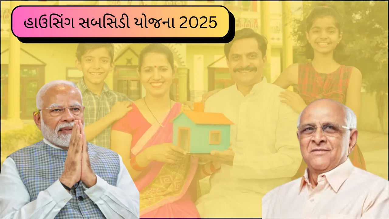 હાઉસિંગ સબસિડી યોજના